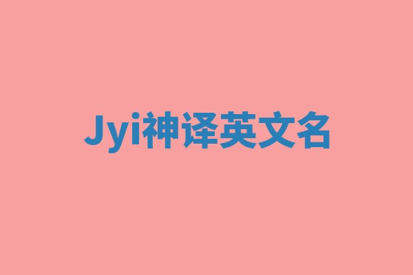 Jyi神译英文名