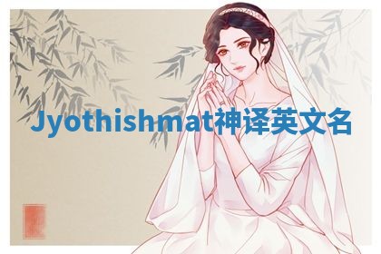 Jyothishmat神译英文名 Jyothishmat神译英文名