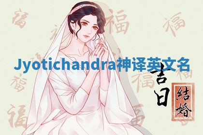 Jyotichandra神译英文名