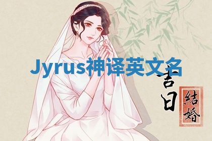 Jyrus神译英文名
