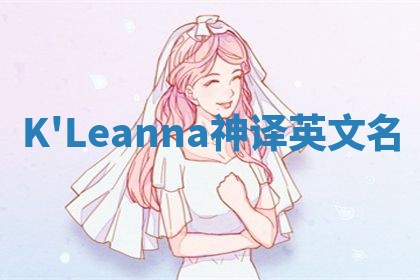 K'Leanna神译英文名