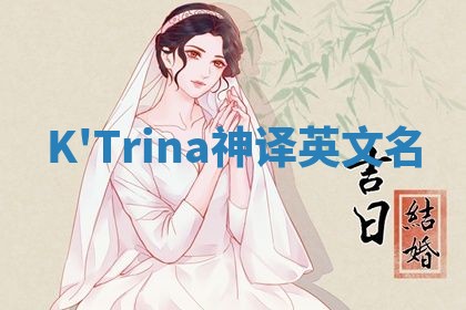 K'Trina神译英文名 K'Trina神译英文名