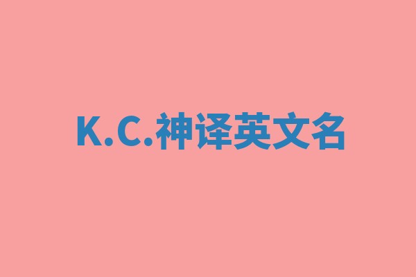 K.C.神译英文名 K.C.神译英文名