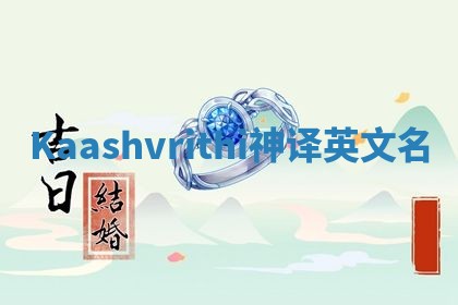 Kaashvrithi神译英文名