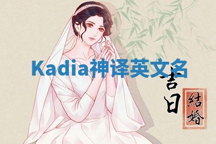 Kadia神译英文名