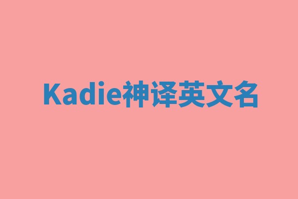 Kadie神译英文名