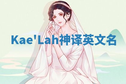 Kae'Lah神译英文名