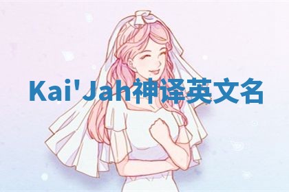 Kai'Jah神译英文名