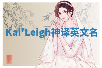 Kai'Leigh神译英文名