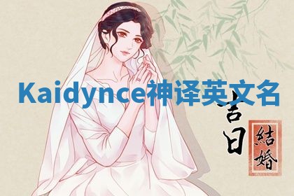 Kaidynce神译英文名