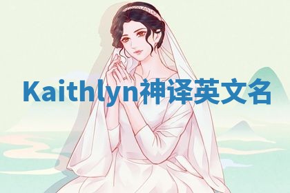 Kaithlyn神译英文名