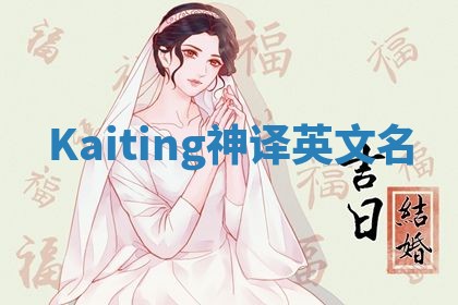 Kaiting神译英文名 Kaiting神译英文名