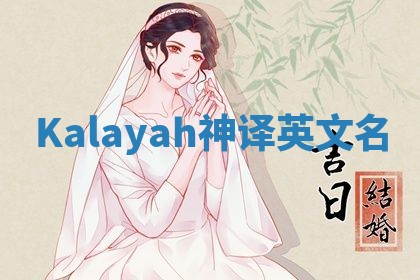 Kalayah神译英文名 Kalayah神译英文名