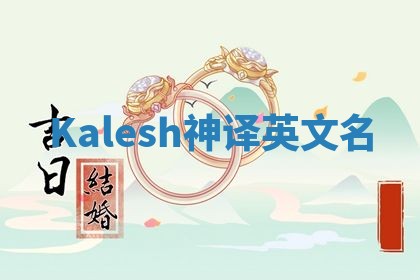 Kalesh神译英文名 Kalesh神译英文名