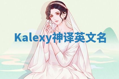 Kalexy神译英文名
