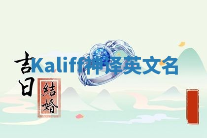 Kaliff神译英文名