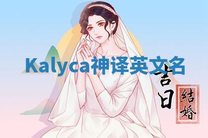 Kalyca神译英文名 Kalyca神译英文名