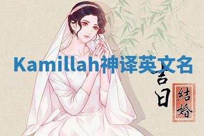 Kamillah神译英文名