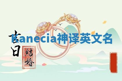 Kanecia神译英文名