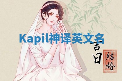 Kapil神译英文名