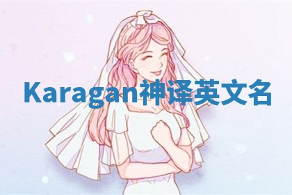 Karagan神译英文名