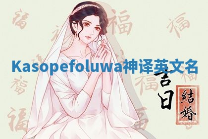 Kasopefoluwa神译英文名