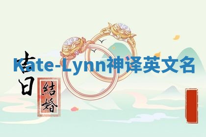 Kate-Lynn神译英文名