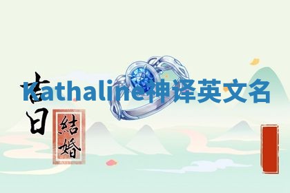 Kathaline神译英文名