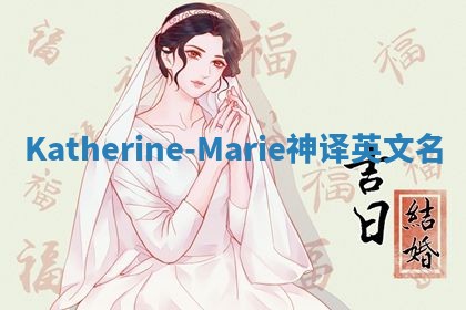Katherine-Marie神译英文名
