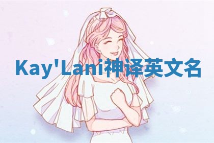 Kay'Lani神译英文名 Kay'Lani神译英文名