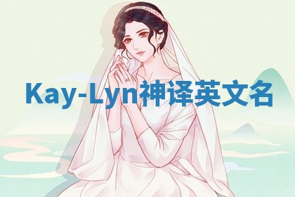 Kay-Lyn神译英文名 Kay-Lyn神译英文名