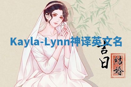 Kayla-Lynn神译英文名