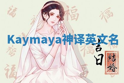 Kaymaya神译英文名 Kaymaya神译英文名