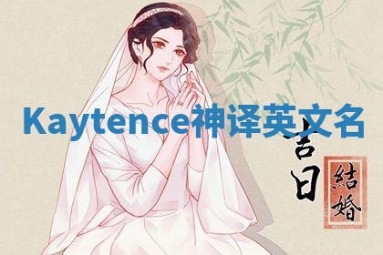 Kaytence神译英文名