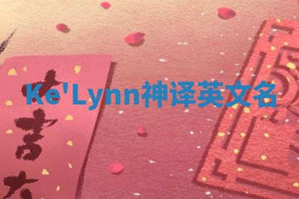 Ke'Lynn神译英文名