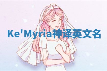 Ke'Myria神译英文名