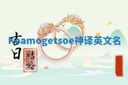 Keamogetsoe神译英文名
