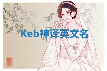 Keb神译英文名 Keb神译英文名