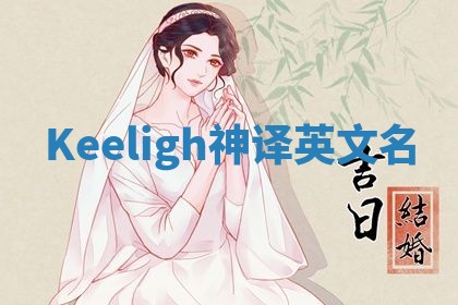 Keeligh神译英文名