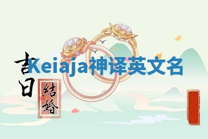Keiaja神译英文名
