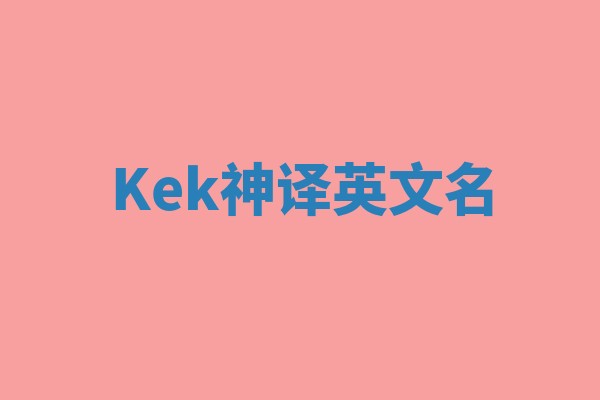 Kek神译英文名 Kek神译英文名
