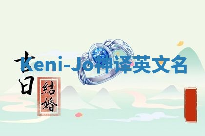 Keni-Jo神译英文名