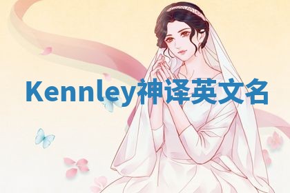 Kennley神译英文名