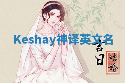 Keshay神译英文名 Keshay神译英文名