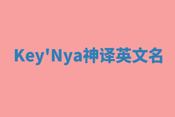 Key'Nya神译英文名