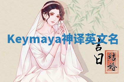 Keymaya神译英文名