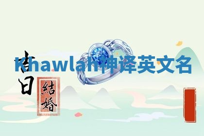 Khawlah神译英文名 Khawlah神译英文名