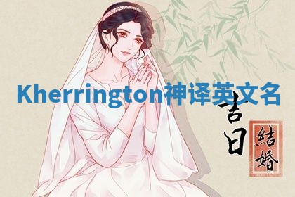 Kherrington神译英文名 Kherrington神译英文名