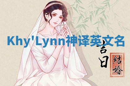Khy'Lynn神译英文名 Khy'Lynn神译英文名