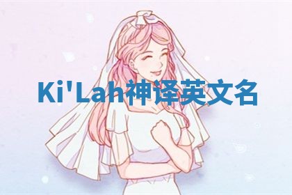 Ki'Lah神译英文名